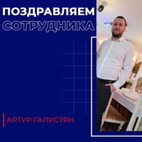 Сегодня день рождения Артура Галустяна - сотрудника «Автозайм» из г. Ростов-на-Дону 